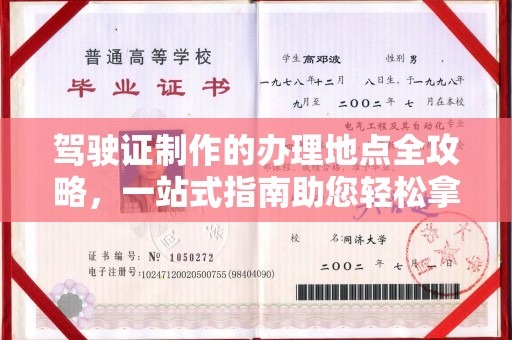 员山驾驶证制作的办理地点全攻略，一站式指南助您轻松拿证