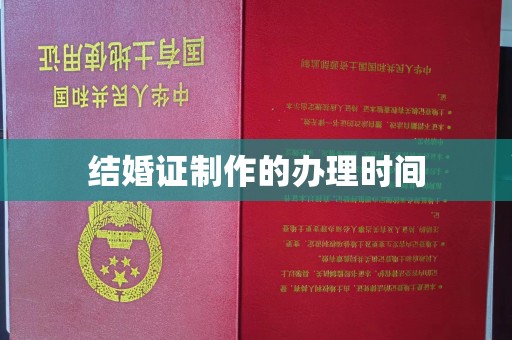 玉门结婚证制作的办理时间